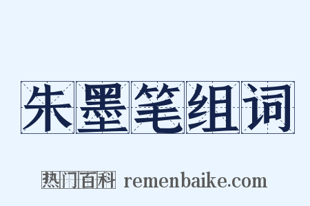 朱墨笔组词是什么意思的图片